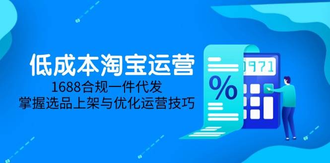 淘价格差课程内容，无货源电商初学者必不可少，开实体店、选款、经营、营销推广攻略大全（升级2025.5）-中创网_专注互联网创业,项目资源整合-心诚资源网