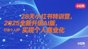 28天小红书的夏令营,2025升级版AI版,打造个人IP,实现个人商业化的-中创网_专注互联网创业,项目资源整合-心诚资源网