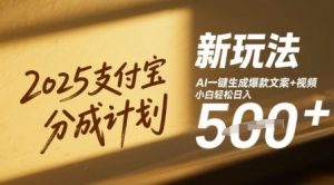 2025支付宝钱包分为方案新模式,AI-键形成爆款文案 短视频,新手轻轻松松日入多张-中创网_专注互联网创业,项目资源整合-心诚资源网