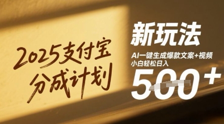 2025支付宝钱包分为方案新模式，AI-键形成爆款文案 短视频，新手轻轻松松日入多张-中创网_专注互联网创业,项目资源整合-心诚资源网