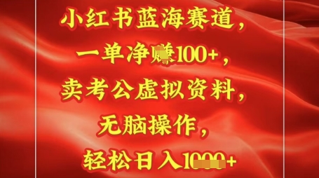 小红书的瀚海跑道，一单挣1张 ，卖考公务员材料，日入好几张-中创网_专注互联网创业,项目资源整合-心诚资源网