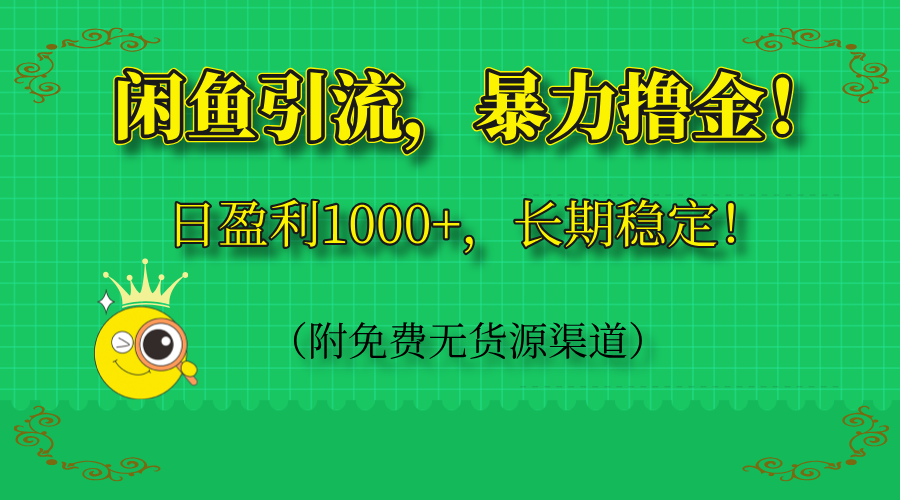 （14647期）闲鱼引流，暴力撸金，日盈利1000+，长期稳定！（附免费无货源渠道）-中创网_专注互联网创业,项目资源整合-心诚资源网