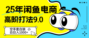 25年闲鱼平台电子商务高级玩法9.0 借鸡生蛋 初学者轻轻松松日入1000＋-中创网_专注互联网创业,项目资源整合-心诚资源网