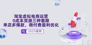淘宝虚拟网店运营，0成本费一手货源三种招数，门店多爆品，微付钱赢利提升-中创网_专注互联网创业,项目资源整合-心诚资源网