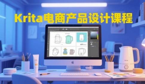 Krita电商产品设计课程内容，把握从工具的使用到艺术创意落地全链路设计水平-中创网_专注互联网创业,项目资源整合-心诚资源网