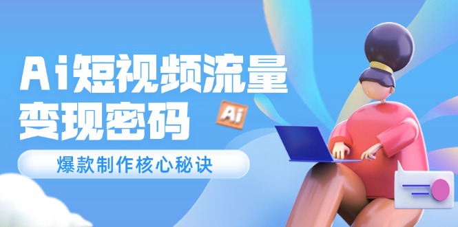 （14875期）Ai自媒体流量登陆密码，爆品制做关键窍门，120万实例深度解读-中创网_专注互联网创业,项目资源整合-心诚资源网