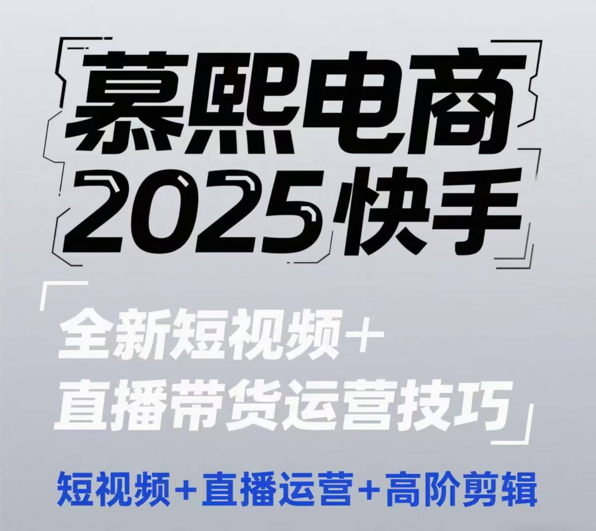 2025抖音短视频 直播带货运营方法，小视频、抖音运营、高级视频剪辑-中创网_专注互联网创业,项目资源整合-心诚资源网