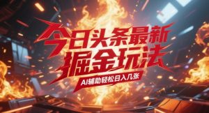 今日今日头条全新暴力行为掘金队游戏玩法，AI协助轻轻松松日入多张-中创网_专注互联网创业,项目资源整合-心诚资源网
