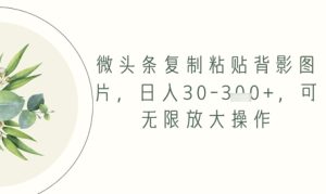 头条拷贝背影图片,日入30-3张 ,可放大化实际操作-中创网_专注互联网创业,项目资源整合-心诚资源网