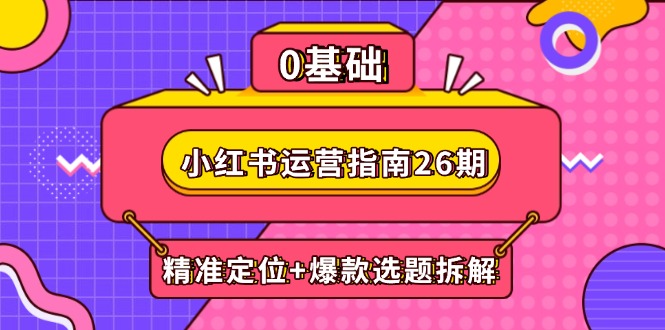 （14795期）小红书运营手册26期：精确定位 爆品论文选题拆卸,DeepSeek协助创作与电商变现-中创网_专注互联网创业,项目资源整合-心诚资源网
