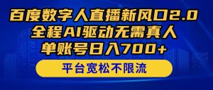 (14703期)百度搜索数据人在线新蓝海2.0来啦!全过程AI推动不用真人版,单账户日入700 ,…-中创网_专注互联网创业,项目资源整合-心诚资源网