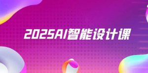 （14813期）2025AI智能化设计课，StableDiffusion ComfyUI，景观装饰全过程实战演练-中创网_专注互联网创业,项目资源整合-心诚资源网