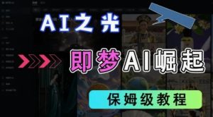 2025抖音新项目,即梦AI拉新,独家挂载官方渠道,十几分钟一条原创作品,全职干单日收益几张-中创网_专注互联网创业,项目资源整合-心诚资源网