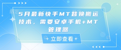 5月全新快手视频MT更换运送技术性，必须安卓机 MT管理工具-中创网_专注互联网创业,项目资源整合-心诚资源网