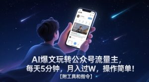 AI热文轻松玩微信公众号微信流量主,每日5min,月入了W,使用方便!【附工具命令】-中创网_专注互联网创业,项目资源整合-心诚资源网