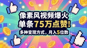 3min作出无力感打满的素风插画视频,一条关注点赞75W,谁发谁火系列产品,多种多样变现模式,月入5个数-中创网_专注互联网创业,项目资源整合-心诚资源网