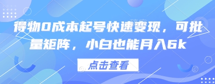 得物APP0成本费养号收益最大化，可大批量引流矩阵，新手也可以月入6k-中创网_专注互联网创业,项目资源整合-心诚资源网