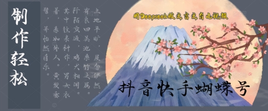 用Deepseek做古文育儿教育版短视频，模板松制做 快速入门-中创网_专注互联网创业,项目资源整合-心诚资源网