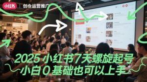 2025小红书的7天螺旋式养号，新手0基本也能上手-中创网_专注互联网创业,项目资源整合-心诚资源网