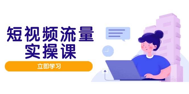 自媒体流量实战演练班，人设打造网站内容优化，引流矩阵推广监管井然有序，助推数据流量变现路-中创网_专注互联网创业,项目资源整合-心诚资源网