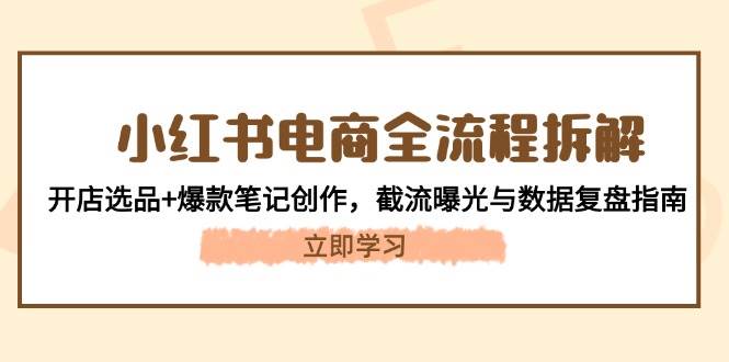 小红书电商全过程拆卸：开实体店选款 爆品手记写作，截留曝出与数据复盘手册-中创网_专注互联网创业,项目资源整合-心诚资源网