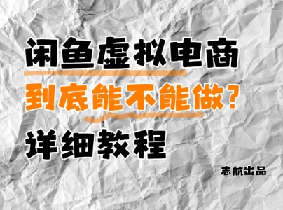 闲鱼平台虚似电子商务，究竟可不可以做？详尽实例教程-中创网_专注互联网创业,项目资源整合-心诚资源网