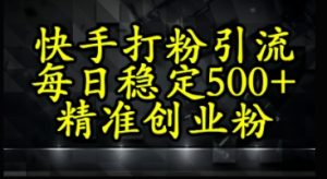 快手视频精确式磨粉引流方法,每日平稳500 精确自主创业粉-中创网_专注互联网创业,项目资源整合-心诚资源网