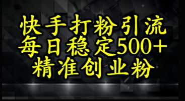 快手视频精确式磨粉引流方法，每日平稳500 精确自主创业粉-中创网_专注互联网创业,项目资源整合-心诚资源网