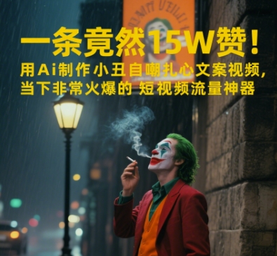 一条视频居然15W赞！用AI制做小丑男自我调侃扎心文案短视频，时下非常火爆的自媒体流量软件-中创网_专注互联网创业,项目资源整合-心诚资源网