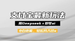 支付宝佛学禅语,最新玩法,用Deepseek+即梦ai,做纯原创视频,新手小白,也能月入1W+-中创网_专注互联网创业,项目资源整合-心诚资源网