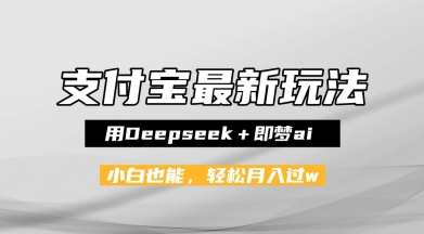 支付宝佛学禅语，最新玩法，用Deepseek+即梦ai，做纯原创视频，新手小白，也能月入1W+-中创网_专注互联网创业,项目资源整合-心诚资源网