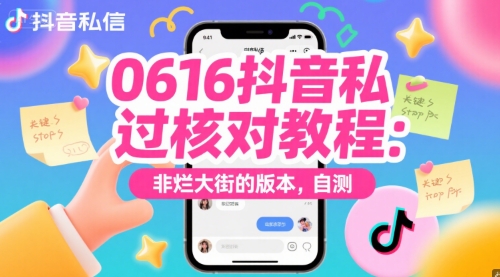 0616抖音私信过核对教程：非烂大街的版本，自测-中创网_专注互联网创业,项目资源整合-心诚资源网
