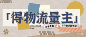 得物流运货量主创作者激励方案,小白可入门,无需出境,利润是相当可观-中创网_专注互联网创业,项目资源整合-心诚资源网