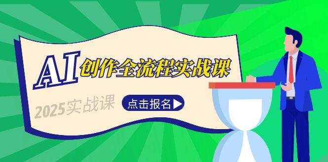 （15128期）AI创作全流程实战课，故事选题到分场写作，短视频脚本与文案生成技巧-中创网_专注互联网创业,项目资源整合-心诚资源网