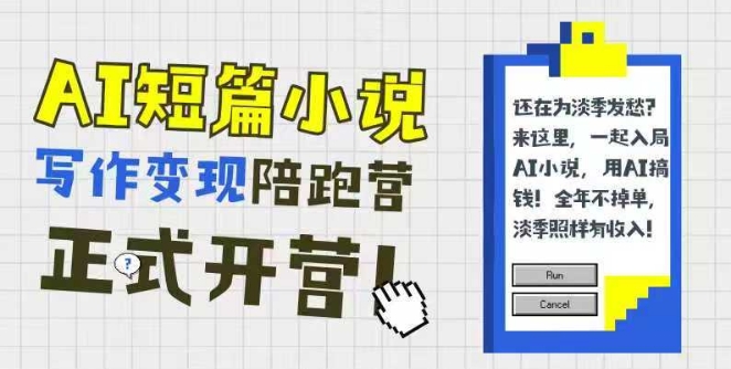 AI 辅助短篇小说变现陪跑计划：0 基础入门，三招成文，168投稿，快速解锁稿费收益-中创网_专注互联网创业,项目资源整合-心诚资源网
