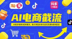 AI电商截流项目,AI结合电商0成本截流,助力淘宝多多抖店无货源0成本起店-中创网_专注互联网创业,项目资源整合-心诚资源网