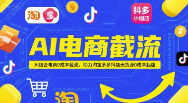 AI电商截流项目，AI结合电商0成本截流，助力淘宝多多抖店无货源0成本起店-中创网_专注互联网创业,项目资源整合-心诚资源网