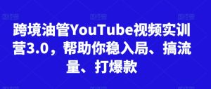 跨境油管YouTube视频实训营3.0,帮助你稳入局、搞流量、打爆款(更新2025)-中创网_专注互联网创业,项目资源整合-心诚资源网