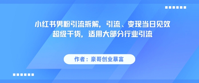 小红书的粉丝引流方法拆卸，引流方法、转现当日奏效非常干货知识，可用绝大多数领域引流方法-中创网_专注互联网创业,项目资源整合-心诚资源网