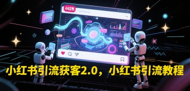 小红书引流拓客2.0，小红书引流实例教程-中创网_专注互联网创业,项目资源整合-心诚资源网