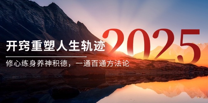 （14953期）某付钱文《开窍重塑人生轨迹，修心练身养神积德，一通百通方法论》-中创网_专注互联网创业,项目资源整合-心诚资源网