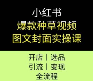 小红书爆款种草视频图文封面实操课,开店、选品、引流、变现全流程-中创网_专注互联网创业,项目资源整合-心诚资源网