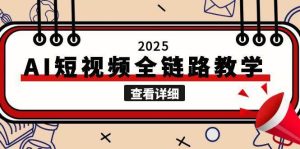 2025AI短视频全链路教学,文案图片视频生成,解决自媒体创作痛点-中创网_专注互联网创业,项目资源整合-心诚资源网