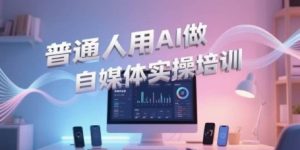 普通人用AI做自媒体实操培训，普通人一个人用ai做自媒体，视频制作、短视频引流、直播带货，轻松入门-中创网_专注互联网创业,项目资源整合-心诚资源网