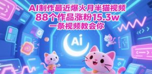 AI制做近期爆红月半猫视频,88个作品增粉15.3w,一条视频教会我们-中创网_专注互联网创业,项目资源整合-心诚资源网