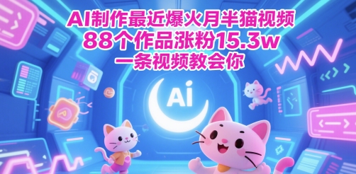 AI制做近期爆红月半猫视频，88个作品增粉15.3w，一条视频教会我们-中创网_专注互联网创业,项目资源整合-心诚资源网