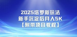 2025塔罗新玩法，新手沉淀后月入5K【附带项目教程】-中创网_专注互联网创业,项目资源整合-心诚资源网