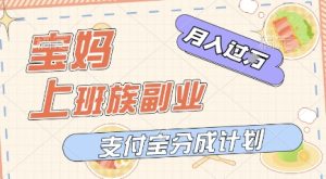 支付宝钱包新模式，运用美女闯关短视频，挣分为盈利，轻轻松松月入了W，使用方便，适宜宝妈妈，工薪族-中创网_专注互联网创业,项目资源整合-心诚资源网