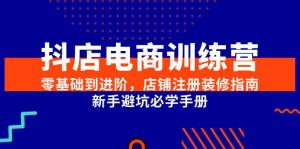 抖店电商训练营,零基础到进阶,店铺注册装修指南,新手避坑必学手册-中创网_专注互联网创业,项目资源整合-心诚资源网