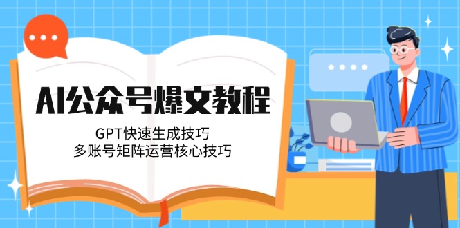 （14977期）AI微信公众号热文实例教程，GPT快速生成方法，多矩阵号运营核心方法-中创网_专注互联网创业,项目资源整合-心诚资源网
